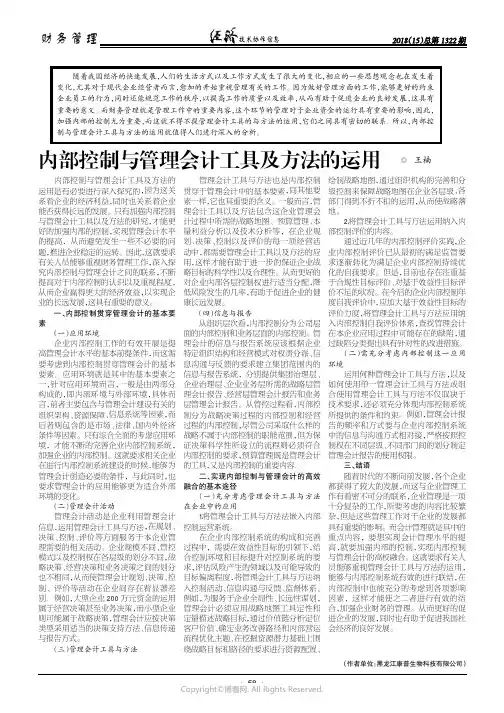 内部控制与管理会计工具及方法的运用