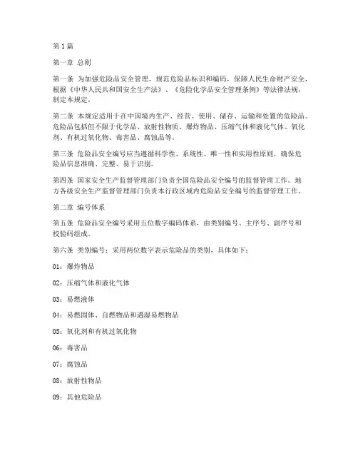 危险品安全编号规定(3篇)