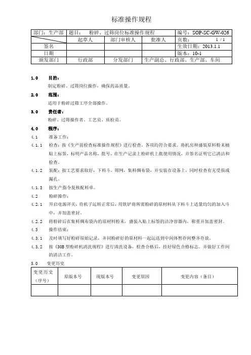 26 粉碎、过筛岗位标准操作规程