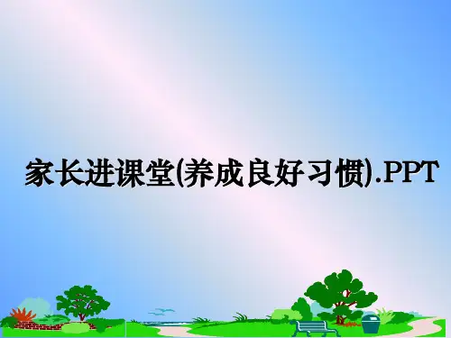 最新家长进课堂(养成良好习惯).PPT教学讲义PPT课件