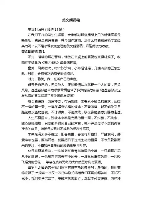 美文朗诵稿（精选15篇）