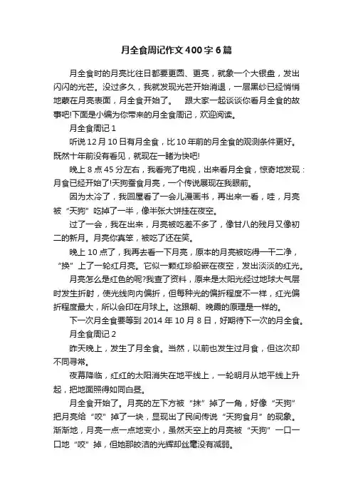 月全食周记作文400字6篇