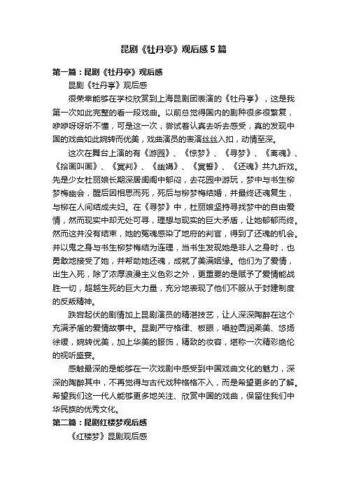 昆剧《牡丹亭》观后感5篇