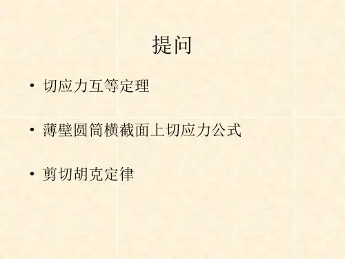 圆轴扭转横截面上的应力