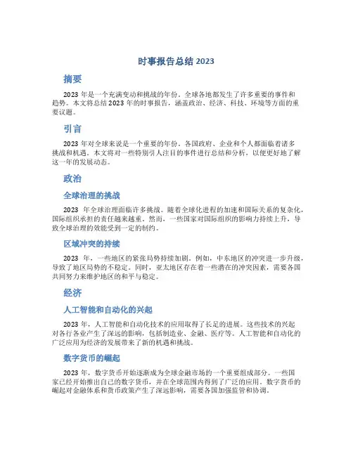 时事报告总结2023