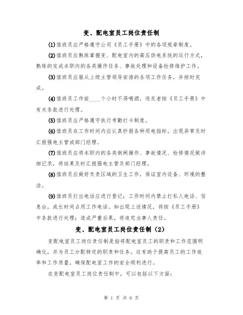 变、配电室员工岗位责任制（5篇）