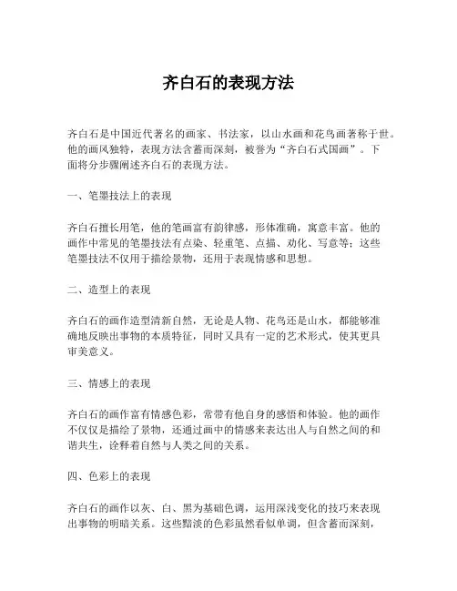 齐白石的表现方法