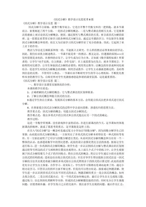 《因式分解》教学设计反思优秀6篇