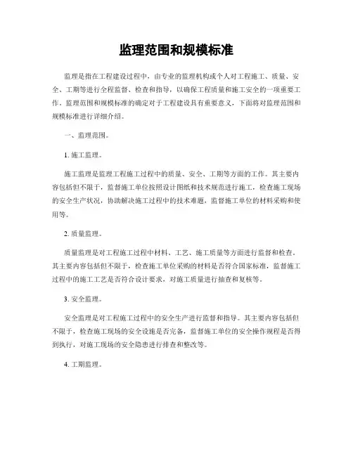 监理范围和规模标准