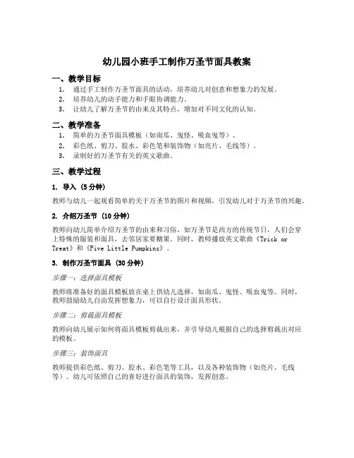 幼儿园小班手工制作万圣节面具教案