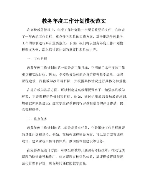 教务年度工作计划模板范文