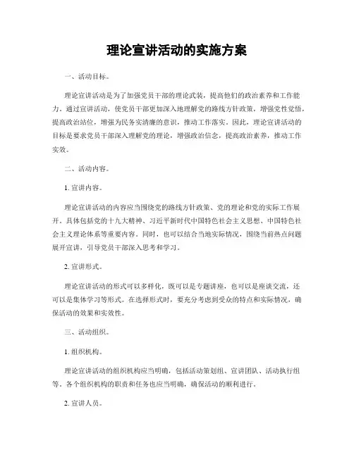理论宣讲活动的实施方案