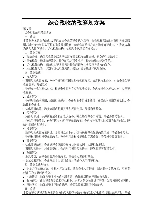 综合税收纳税筹划方案