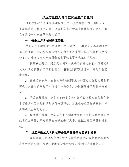 预应力张拉人员岗位安全生产责任制
