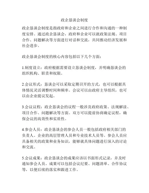 政企恳谈会制度