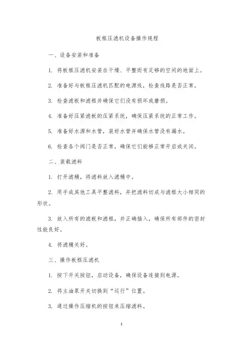 板框压滤机设备操作规程