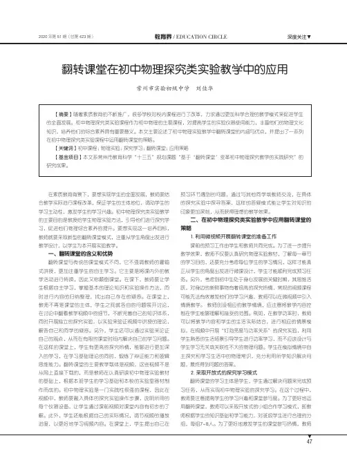 翻转课堂在初中物理探究类实验教学中的应用