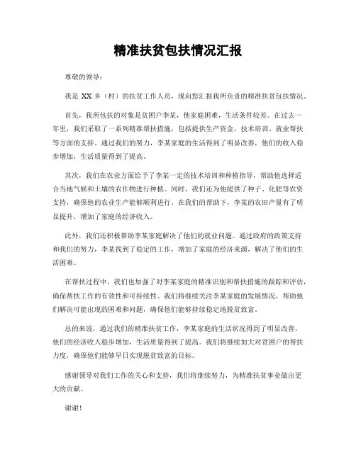 精准扶贫包扶情况汇报