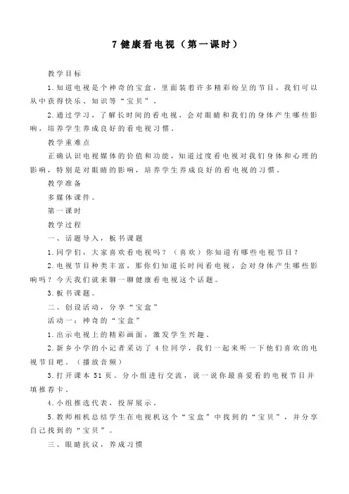 最新部编版道德与法治四年级上册《健康看电视》(第1课时)优质教学设计