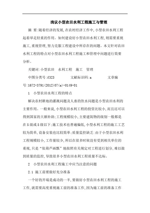 小型农田水利工程施工与管理论文