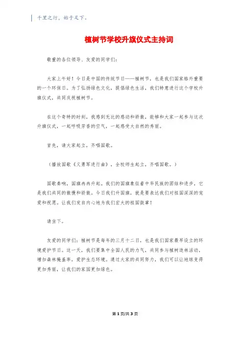 植树节小学升旗仪式主持词