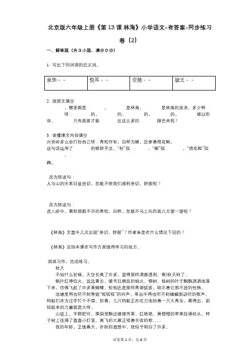 北京版六年级上册《第13课-林海》小学语文-有答案-同步练习卷(2)
