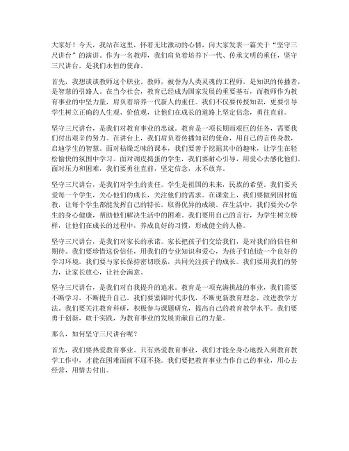 坚守三尺讲台教师演讲稿