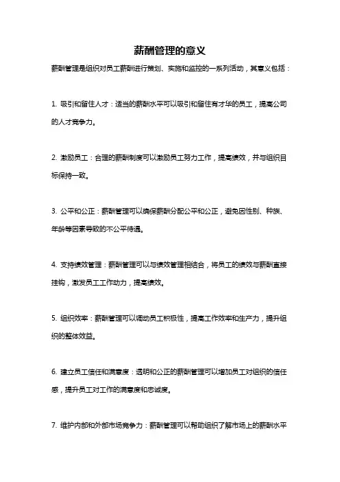 薪酬管理的意义