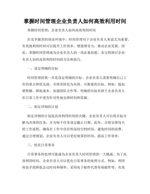 掌握时间管理企业负责人如何高效利用时间