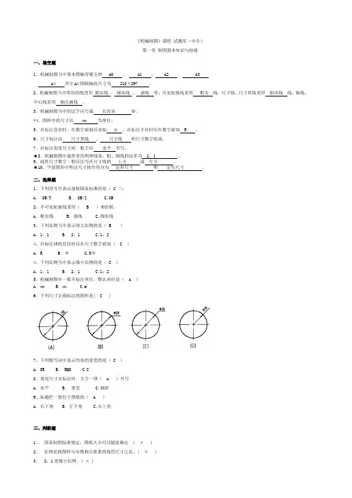 机械制图试题库-中专含答案