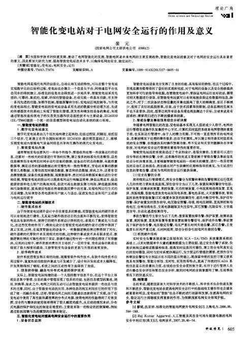 智能化变电站对于电网安全运行的作用及意义