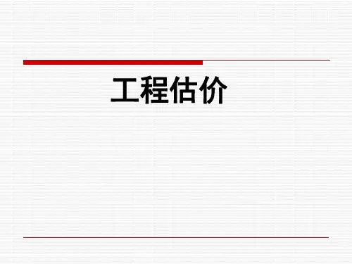 第一章工程估价