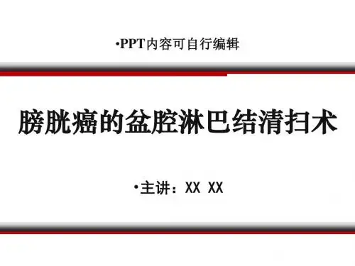 膀胱癌的盆腔淋巴结清扫术PPT精品课程课件讲义