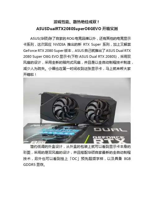 游戏性能、散热绝佳成双！ASUSDualRTX2080SuperO8GEVO开箱实测