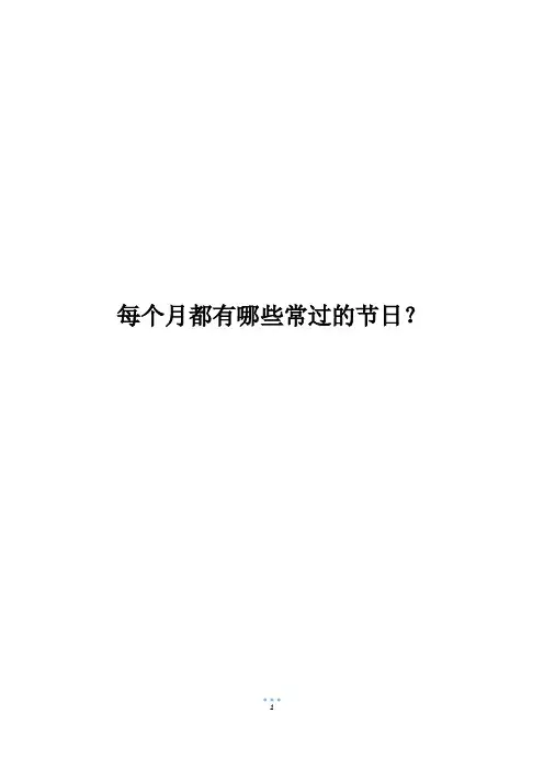 每个月都有哪些常过的节日？