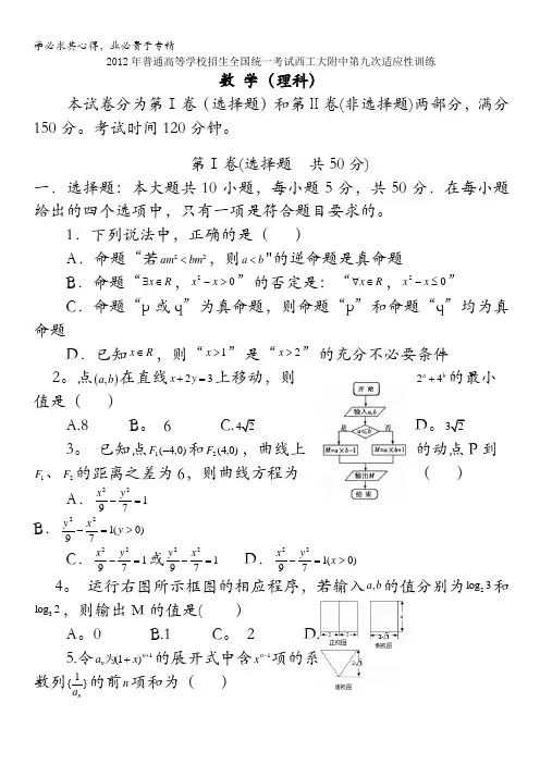陕西省西工大附中2012届高三第九次适应性训练题(理数)