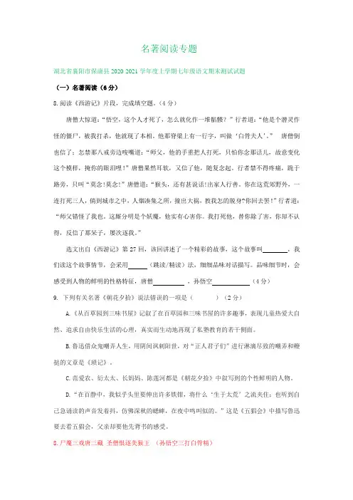 湖北省襄阳市2020-2021学年上学期七年级期末语文试卷精选汇编：名著阅读专题