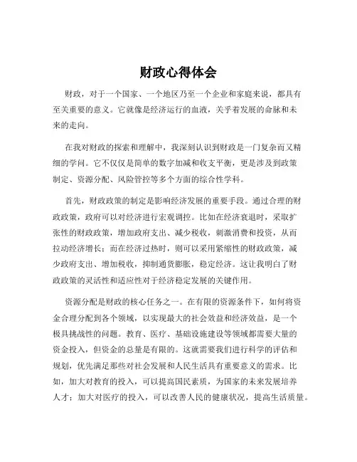 财政心得体会