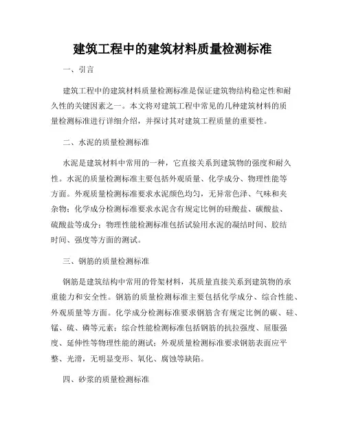 建筑工程中的建筑材料质量检测标准