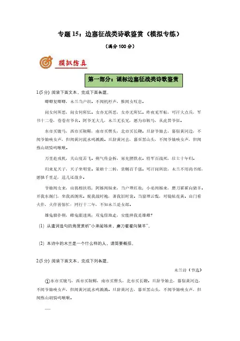 边塞征战类诗歌复习(模拟专练)九年级下-中考语文二轮复习讲练测(原卷+解析)