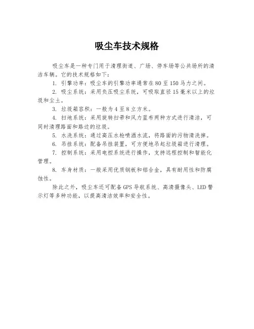 吸尘车技术规格
