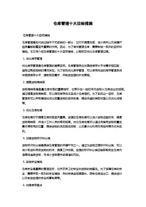 仓库管理十大目标措施