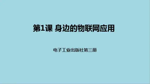 1-1身边的物联网应用课件 电子工业出版社初中信息技术第三册