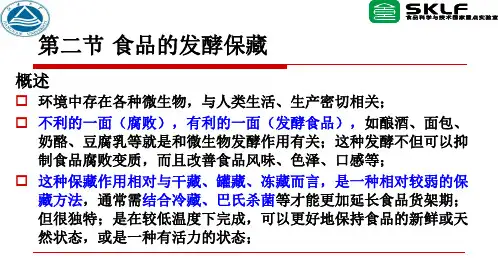 发酵保藏