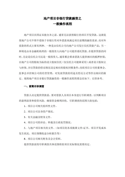 地产项目信托贷款一般操作流程