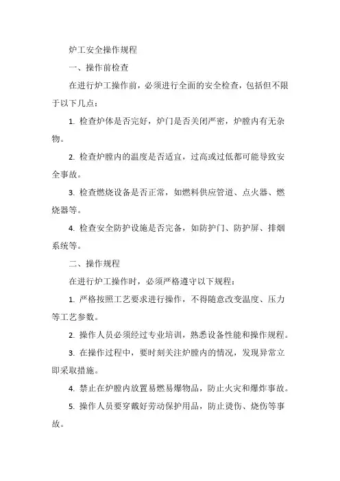 炉工安全操作规程