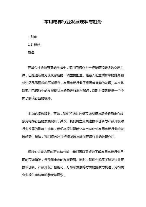 家用电梯行业发展现状与趋势