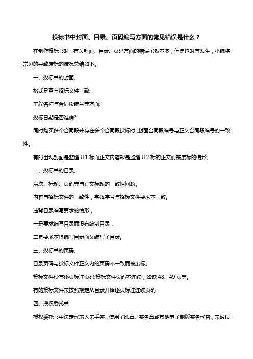 投标书中封面、目录、页码编写方面的常见错误是什么？ 