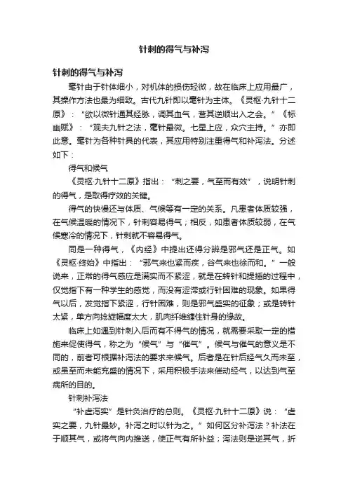 针刺的得气与补泻
