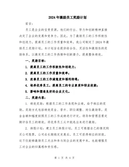 2024年激励员工奖励计划